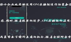   深入了解CFC区块链：未来的科技革命 /  guanjia