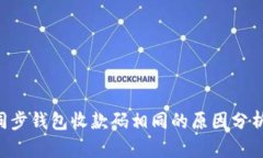  TPWallet同步钱包收款码相同的原因分析及解决方