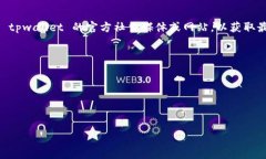    知道为什么 tpwallet 不再显示行情了吗？答案在