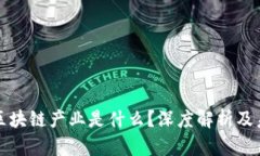 真正的区块链产业是什么？深度解析及未来趋势