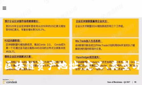 深入了解区块链资产地址：定义、类型与实际应用