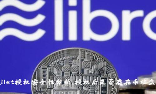 TPWallet授权安全性分析：授权后是否存在币被盗风险？