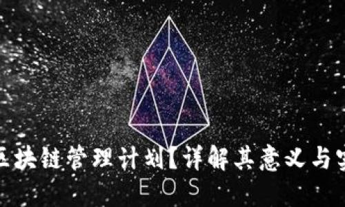 什么是区块链管理计划？详解其意义与实施策略