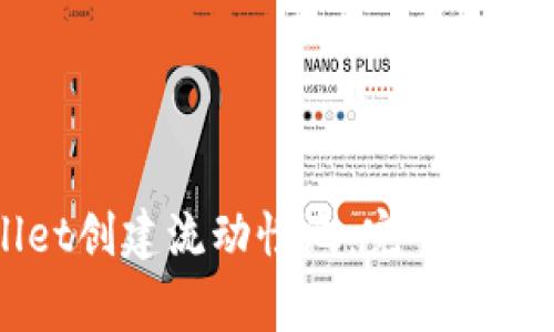 如何使用TPWallet创建流动性池：完整指南及常见问题分析