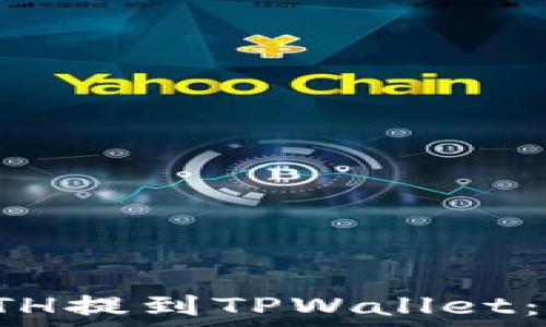   
如何将ETH提到TPWallet：完整指南