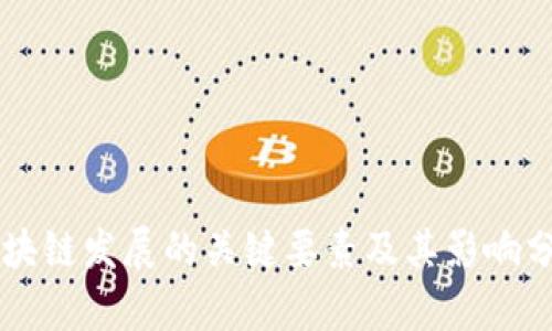 区块链发展的关键要素及其影响分析