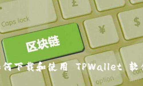 苹果用户如何下载和使用 TPWallet 软件：详细指南