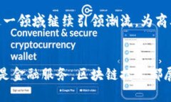   京东科技 blockchain 产品全面解析：革新商业模式
