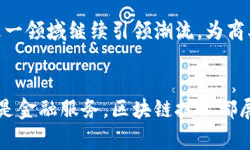   京东科技 blockchain 产品全面解析：革新商业模式与应用场景 / 
 guanjianci 京东, 区块链, 科技产品, 商业应用 /guanjianci 

 引言 
 随着科技的快速发展，区块链技术已逐渐渗透到各个行业，推动着商业模式的变革。京东作为中国领先的电商平台之一，其在区块链领域的探索和创新引起了广泛关注。本文将深入探讨京东科技的区块链产品以及其在不同领域的应用，力求为大众用户提供全面、清晰的了解。 

 京东科技区块链产品的概述 
 京东科技的区块链产品主要包括京东链、京东数字版权、京东供应链金融等。这些产品运用区块链技术的核心优势，如去中心化、数据不可篡改、透明性等，来解决传统商业模式中的一些痛点问题。 

 1. **京东链**：京东链是京东集团自主研发的一条区块链底层技术平台，旨在为企业提供高效、安全的区块链解决方案。该平台支持多种场景，如数字资产管理、智能合约、身份认证等。 

 2. **京东数字版权**：这是一个利用区块链技术为数字内容提供版权保护的产品。通过区块链的不可篡改特性，保障创作者的权益，提高版权的透明度和交易效率。 

 3. **京东供应链金融**：这一产品运用区块链技术提升供应链的金融透明度，降低融资成本，使得中小企业能够更方便地获取融资。通过区块链的溯源能力，可以有效降低金融风险。 

 京东科技区块链产品的特点与优势 
 京东科技的区块链产品具有多种显著特点，具体包括以下几方面： 

 1. **数据透明**：区块链技术具有高度的透明性，所有参与者都可以实时查看交易记录，增强了信任度。 

 2. **安全性高**：区块链通过加密技术确保数据的不可篡改性，极大地降低了数据被恶意篡改的风险。 

 3. **去中心化**：在区块链网络中，无需依赖第三方机构，可以直接进行交易，降低了中介成本，提高了交易效率。 

 4. **智能合约**：区块链技术支持智能合约的自动执行，能够提高交易的效率，减少人为错误。 

 5. **追溯性**：区块链可以实现对产品的全程追溯，增强了消费者对商品的信任，满足了越来越多用户对商品来源透明度的需求。 

 京东科技区块链产品的应用场景 
 京东科技的区块链产品可以广泛应用于多个行业，包括但不限于以下几个领域： 

 1. **供应链管理**：通过区块链技术，可以建立更加高效和透明的供应链管理体系，提高数据共享的效率，降低物流和财务风险。 

 2. **数字版权保护**：在数字内容领域，利用区块链进行版权保护，可以有效防止盗版，保障创作者的利益。 

 3. **金融服务**：京东区块链金融产品能够为中小企业提供更为便捷的融资渠道，降低融资成本，推动小微企业的发展。 

 4. **食品安全**：通过区块链技术，可以实现食品来源的追溯，保障食品安全，提升消费者的信任度。 

 常见问题解析 

 问题一：京东科技区块链产品的市场前景如何？ 
 京东科技的区块链产品在当前市场中具有广阔的前景。随着区块链技术逐渐被认可，越来越多的企业开始应用这一技术。根据相关研究，区块链市场在未来几年将保持高速增长，预计到2025年将达到数千亿美元的规模。京东作为市场的先行者，其区块链产品自然会受益于这股趋势。 

 此外，京东在电商领域的雄厚实力，也为其区块链产品提供了丰富的应用场景和庞大的用户基础。通过不断推进技术的研发与产品的创新，京东有望在未来的市场竞争中占据更可观的份额。 

 问题二：京东区块链技术如何提升供应链管理的效率？ 
 供应链管理是一个复杂的系统，涉及多个环节和参与者。传统的供应链管理往往面临信息不对称、流程繁琐、数据孤岛等问题。京东的区块链技术通过去中心化的特征及智能合约功能，大幅提升了供应链管理的效率。 

 首先，通过区块链的数据透明性，各方参与者可以实时共享数据，消除信息孤岛，提升协作效率。其次，智能合约可以自动执行合同条款，确保交易能够按照预定条件进行，减少人为干预的误差。在供应链金融层面，区块链同样为融资和支付流程提供了便利，降低了成本，提供了一种便捷的解决方案。 

 问题三：京东数字版权产品如何保护创作者利益？ 
 数字版权保护一直是个棘手的问题，特别是在互联网迅猛发展的今天，盗版现象层出不穷。京东的数字版权产品通过区块链技术为创作者提供了一种新的解决方案。

 区块链的不可篡改性保证了版权信息的真实和完整，创作者可以通过区块链登记作品，确保其版权不被侵犯。同时，区块链技术能够记录作品的流转和交易，每一次的版权交易都将被永久记录，形成一个可追溯的历史，为创作者维权提供了直接的证据。这种透明度极大抵制了盗版行为，提高了创作者的收益水平。 

 问题四：京东供应链金融的核心优势是什么？ 
 京东供应链金融是京东结合区块链技术为中小企业提供的一种金融服务，具有多方面的优势。首先，由于区块链的透明性，贷款决策过程中的信息不对称现象得到有效减少，降低了信用审查成本，使得中小企业更容易获得融资。其次，在融资过程中，区块链的溯源能力亦能够为金融机构提供有效的信息支持，降低其风险。 

 此外，京东的强大用户基础和数据分析能力，能够帮助金融服务更精准地评估借款企业的风险与价值，这为中小企业提供了更为便利的融资渠道。相较于传统融资方式，京东的供应链金融可谓是响应迅速，灵活便捷，为企业发展注入了强大动力。 

 问题五：区块链技术在食品安全追溯方面的实际应用案例？ 
 食品安全是社会关注的重点之一，区块链技术为其提供了有效的解决方案。京东在食品安全追溯方面探索了一些实质性应用案例。通过运用区块链技术，京东能够实时记录每一批次商品的来源、生产过程及物流信息。 

 例如，京东合作的某农场通过区块链技术将其猕猴桃的生产信息上传至网络，消费者在扫码后可以查看到该猕猴桃的生长环境、施肥记录、采摘时间等具体信息。这种透明度不仅增加了消费者的信任度，还为企业减少了因食品安全问题造成的经济损失。 

 问题六：如何评价京东科技在区块链领域的创新能力？ 
 京东科技在区块链领域的创新能力可以用“先行者”来形容。作为电商领域的巨头，京东不仅积极推动区块链技术的应用，还不断进行技术的研发和创新。 

 从产品层面看，京东推出的多个区块链产品，比如京东链、数字版权等，都展示了其在技术整合和实际应用上的深思考与探索。与此同时，京东还与多家公司合作，推广区块链技术的应用，显示出其开放的创新态度。 

 在影响力方面，不论是投资领域还是业务合作，京东都在区块链的推动上走在了行业前列。在未来，随着技术的不断发掘与应用，京东将有机会在这一领域继续引领潮流，为商业生态的革新贡献更多力量。 

 结论 
 京东科技的区块链产品通过技术创新，推动了商业模式及应用场景的变革，提升了多个行业的效率和透明度。无论是供应链管理、数字版权保护还是金融服务，区块链技术都展现出了巨大的应用价值。随着市场的不断发展，期待京东科技在区块链领域的更多创新与拓展，助力商业发展的新未来。 