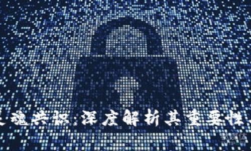 区块链的灵魂共识:深度解析其重要性与应用价值