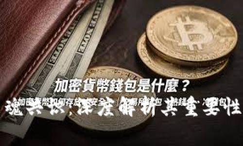 区块链的灵魂共识:深度解析其重要性与应用价值