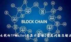 为什么我的TPWallet不显示金额？常见问题及解决方