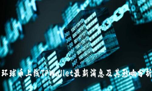 环球币上线TPWallet最新消息及其影响分析