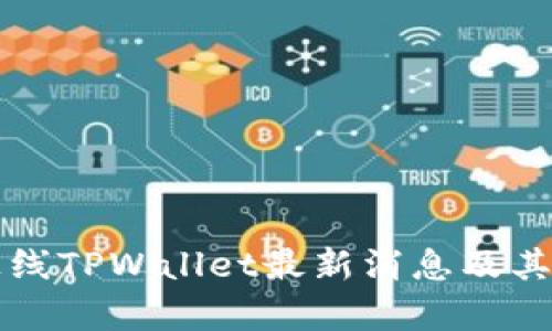 环球币上线TPWallet最新消息及其影响分析