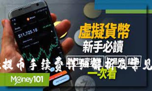 TPWallet提币手续费详细解析及常见问题解答