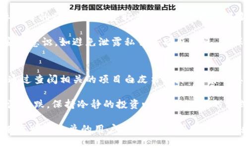   如何通过TP钱包购买元兽：一步一步的指南 / 
 guanjianci TP钱包, 元兽, 数字货币, 购买指南 /guanjianci 

随着区块链和数字货币的发展，越来越多的用户开始关注和购买数字资产。在这个多元化的市场中，元兽（MetaBeasts）作为一种新的虚拟资产，吸引了许多投资者的目光。而TP钱包作为一个用户友好的数字货币钱包，提供了方便快捷的购买渠道。本文将详细介绍如何通过TP钱包购买元兽，并解析相关的操作步骤和注意事项。

一、什么是元兽？
元兽是基于区块链技术的一种数字资产，通常以虚拟宠物或收藏品的形式存在。在加密货币市场中，元兽可以通过购买或交易获得，用户可以拥有、繁殖和交易这些虚拟宠物。元兽不仅具备较高的收藏价值，也可能成为投资的热点。随着各种元兽项目的不断推出，其市场需求也在提升，吸引了大量用户的关注。

二、什么是TP钱包？
TP钱包是一款支持多种区块链和数字货币的移动钱包应用，用户可以通过TP钱包方便地管理数字资产，进行充值、转账、交易等操作。该钱包不仅界面友好，操作简便，还提供了安全、匿名的特性，受到了大量用户的欢迎。TP钱包支持多种主流的区块链资产，用户可以通过其连接不同的去中心化交易所（DEX)，实现资产的便捷流动。

三、在TP钱包中购买元兽的准备工作
在开始购买元兽之前，用户需要做好以下准备工作：
ol
listrong下载并安装TP钱包：/strong用户可以在各大应用商店中搜索和下载TP钱包，安装完成后注册一个新账户。/li
listrong完成KYC认证：/strong为了确保用户的资产安全，TP钱包通常会要求用户进行实名认证，用户需提供身份证明、居住地址等信息。/li
listrong充值数字货币：/strong用户可以通过市场上其他平台购买主流数字货币（如以太坊、币安币等），然后将其转入TP钱包，在钱包内进行元兽的购买。/li
/ol

四、如何通过TP钱包购买元兽
以下是通过TP钱包购买元兽的详细步骤：
ol
listrong设置钱包：/strong打开TP钱包，使用您的账户信息登录。如果您是新用户，需按照提示进行注册并设置密码。/li
listrong充值数字货币：/strong在TP钱包中选择“资产”选项，点击“充值”按钮，通过选择合适的支付方式，将所需的数字货币充值至钱包中。/li
listrong访问元兽交易平台：/strongTP钱包支持连接多种去中心化交易所（DEX），用户可在钱包中寻找与元兽相关的交易所，或直接输入元兽项目的官方网站链接。/li
listrong选择购买数量：/strong在交易平台上，找到要购买的元兽项目，输入您想要购买的数量，并确认相关信息。/li
listrong确认交易：/strong仔细核对交易信息无误后，点击确认交易。此时，TP钱包会要求您输入交易密码以完成确认。/li
listrong查看购买记录：/strong交易完成后，您可以在TP钱包的资产界面查看到您的元兽资产，确保购买成功。/li
/ol

五、购买元兽的注意事项
在购买元兽的过程中，用户需特别关注以下几点：
ol
listrong选择合适的交易平台：/strong在购买元兽前，需要确保选择的交易平台是安全和可信的，避免遭遇欺诈或资产损失。/li
listrong了解市场行情：/strong元兽市场波动较大，用户需时刻关注市场动态，以便在合适的时机进行购买或变现。/li
listrong确认资产安全：/strong在TP钱包中启用双重认证等安全措施，确保资产不被盗取。/li
listrong合规情况：/strong务必了解所在国家或地区关于数字货币的政策法规，确保自己的投资行为不违反相关规定。/li
/ol

六、常见问题解答

h41. 如何确保TP钱包的安全？/h4
TP钱包的安全性主要体现在多个方面。首先，用户在注册和使用过程中，需要设置强密码，避免轻易被破解。其次，TP钱包支持双重认证，这样即使密码被恶意获取，也难以让他人操作您的账户。再者，用户在使用TP钱包时，建议定期备份钱包信息，并在不同设备上保持良好的安全习惯，避免在公共网络环境下操作。

此外，定期查看交易记录，及时发现异常交易也是一种有效的安全保障。当遇到任何可疑情况时，及时与TP钱包客服联系，寻求帮助与支持。

h42. 元兽的价值如何评估？/h4
元兽的价值主要取决于多个因素，包括但不限于稀缺性、市场供需、项目的活跃度及其背后的技术支持等。对于收藏型元兽，其独特性可能会成为购买者的主要考量，因此某些稀有的元兽在市场中可能会价格高昂。

在评估元兽的价值时，用户可以参考几个指标，包括该元兽在交易所的市场行情、成交记录、社区评价等。此外，用户还可以通过社交媒体和论坛参与讨论，以便了解其他用户对该元兽的看法，从而更全面地判断其价值。

h43. 如何提升购买元兽的成功概率？/h4
购买元兽时，成功概率的提升与多方面因素有关。首先，用户需尽早关注新项目并参与预售、白名单等活动，常常可以以更低的价格购买稀有元兽。其次，保持对市场趋势的敏锐洞察，及时了解到热门项目与潜在升值空间，可以帮助您把握更好的购买时机。

同时，建立一定的交易策略，合理分配投资资金，对防范潜在风险也是非常重要的。用户也可借鉴他人的成功经验，对比成功投资者的操作，寻求适合自己的投资方式。

h44. TP钱包与其他钱包的比较，哪个更好？/h4
TP钱包在用户体验和安全性方面具有一定的优势。相较于其他钱包，TP钱包的界面设计更加简洁易懂，适合广大的新手用户。同时，TP钱包支持多币种托管，用户可以一站式管理不同区块链资产，省去繁琐的跨平台操作。

然而，选择任何数字钱包时，用户都应该根据个人需求进行定制，例如某些用户可能更倾向于使用具备高匿名性的冷钱包，而另一些用户则可能在意用户界面的友好性和操作的便捷性。综合比较各个钱包的优劣，可以帮助您找到适合自己的数字资产管理工具。

h45. 如何处理购买后元兽的管理？/h4
购买元兽后，用户应注意对其进行合理管理。首先，定期查看所持元兽的市场行情，关注其价值波动，并及时调整持有策略。此外，用户可参与元兽项目的社区活动，获取关于元兽发展的最新动态，增强对所持资产的理解与信心。

此外，元兽的交易与繁殖也需要用户保持关注。在合适的时机进行交易、转让或繁殖可以为用户带来额外的收益。在管理过程中，务必保持资产安全意识，如避免泄露私钥等敏感信息，确保数字资产安全。

h46. 如何避免元兽购买中的陷阱？/h4
在购买元兽时，用户需要保持警惕，避免潜在的陷阱。首先，应注意项目的合法性，避免参与那些缺乏透明度或尚未获得足够认可的项目。用户可通过查阅相关的项目白皮书、团队背景及其社区评价来进行初步筛选。

其次，合理评估投资风险，务必不要盲目跟风。强烈建议用户在购买前对自己选择的元兽进行深入研究，不仅仅依赖于市场的热度。同时，避免追涨杀跌，保持冷静的投资心态，以理性的方式制定个人投资策略。

总之，TP钱包为元兽的购买提供了便利的途径，用户只需遵循相应的步骤，结合注意事项和以上解答，便可顺利完成元兽的购买。希望本文能对有意购买元兽的用户提供帮助，帮助大家在数字货币的世界中顺利前行。
