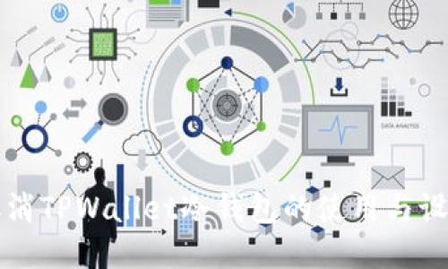 如何取消TPWallet冷钱包的使用与设置指南