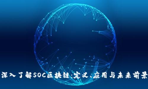 深入了解SOC区块链：定义、应用与未来前景