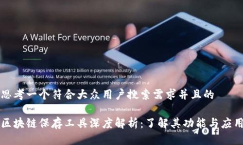 思考一个符合大众用户搜索需求并且的

区块链保存工具深度解析：了解其功能与应用