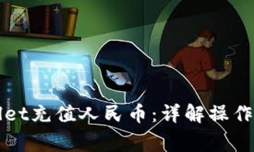 如何使用TPWallet充值人民币：详解操作步骤与注意事项