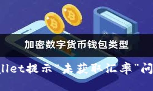 如何解决TP Wallet提示“未获取汇率”问题的方法与技巧