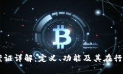 区块链备案证详解：定义、功能及其在行业中的
