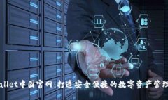 TPWallet中国官网：打造安全便捷的数字资产管理平