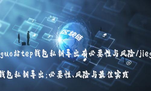 jieguo站tep钱包私钥导出有必要性与风险/jieguo

tp钱包私钥导出：必要性、风险与最佳实践