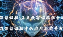 区块链保留证据：未来数字证据保全的新技术区