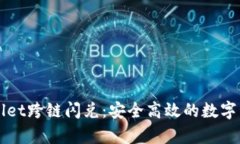 深入解析TPWallet跨链闪兑：安全高效的数字资产交