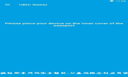 区块链脚本代码完全解析：从基础概念到应用实例