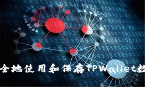 如何安全地使用和保存TPWallet数字资产