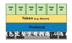 狗狗币电子钱包完整使用指南：从选择到安全管