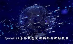 tpwallet多签钱包使用指南与视频教程