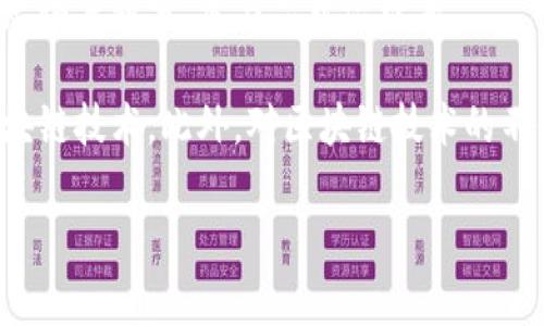   电商零售区块链的定义与应用详解 / 

 guanjianci 电商, 区块链, 零售, 数字货币 /guanjianci 

一、电商零售区块链的定义
电商零售区块链是指在电子商务与零售行业中应用区块链技术，以提升交易透明度、安全性与效率的新兴模式。区块链是一种去中心化的分布式账本技术，能够记录交易、追踪资产和管理数据。它以其不可篡改性和透明性来改变传统的电商运营模式，提供更优质的用户体验。

在传统的电商模式中，消费者、商家及支付机构之间的交易过程往往较为复杂，涉及到多个参与者，导致信息孤岛现象严重。而区块链技术能够将所有交易信息以一种去中心化的、透明且可追溯的方式记录在区块链上，使得所有参与者都可以实时查看交易记录，提升交易的透明度与安全性。

二、电商零售区块链的主要特点
1. 去中心化：电商零售区块链为交易提供一个去中心化的平台，允许各方直接进行交易，消除中介环节，降低交易成本。

2. 数据透明：区块链上的所有交易数据都是公开的，任何人都可以查看，这促进了消费者对产品的信任，提升了品牌的诚信度。

3. 安全性强：区块链具有高度的加密性和不可篡改性，一旦交易记录被写入区块链，就无法被改变或删除，这大大提升了交易的安全性。

4. 快速结算：通过智能合约技术，电商零售区块链能够实现自动化的交易和结算，大幅缩短了结算时间，提高了交易效率。

三、电商零售区块链的应用场景
1. 供应链管理：通过区块链技术，电商企业能够追踪产品从生产到销售的全过程，确保产品的真实性与安全性。

2. 支付系统：区块链可以提供更为安全、便捷的支付方式，使得消费者能够使用数字货币进行线上购物，减少支付手续费。

3. 消费者身份认证：区块链可以为消费者提供一个安全的身份认证方式，增加购物的便捷性，并保护消费者的个人信息。

4. 奖励机制：电商平台可以利用区块链创建一种基于区块链的积分或代币系统，消费者通过购买商品获得积分或代币，增加用户的黏性。

四、电商零售区块链的优势
电商零售区块链相较于传统电商模式，具有以下几方面的优势：

1. 降低成本：由于中介环节的减少，交易成本显著降低，商家和消费者都能享受到更低的费用。

2. 提升用户体验：透明的数据和快速的交易方式，使得用户在网上购物时感受到更高的信任度与便捷性。

3. 增强安全性：区块链技术有效防止了信息泄露及数据篡改，提升了用户的安全感。

4. 促进可持续发展：通过透明的供应链管理，商家能更好地承担社会责任，增加消费者对品牌的认可。

五、电商零售区块链的挑战
虽然电商零售区块链具有许多潜在优势，但在实际应用中也面临不少挑战：

1. 技术成熟度不足：区块链技术还处于发展阶段，易用性和性能方面在实际应用中可能存在不足。

2. 法规与合规问题：目前对于区块链的法律法规尚不完善，各国政策差异大，可能影响区块链在电商中的应用。

3. 用户教育：许多用户对区块链技术了解不够，缺乏信心，此需要平台通过教育来提升用户的认知度。

4. 交易速度：尽管区块链的交易速度在逐渐提升，但与传统支付系统相比仍有差距。

六、电商零售区块链的未来前景
随着区块链技术的持续发展和应用的不断扩展，电商零售区块链未来在市场中将扮演越来越重要的角色。预计将会在以下几个方面实现突破：

1. 更加广泛的应用：未来越来越多的电商平台将采用区块链技术，打造透明与安全的交易环境。

2. 跨境电商支付解决方案：区块链技术能够为跨境电商提供高效的支付解决方案，降低交易成本。

3. 区块链与其他技术结合：未来电商零售区块链可能与物联网、大数据等技术结合，产生更多创新应用。

4. 政策法规日趋完善：随着区块链普及，相关法律法规将更为完善，促进其健康、有序的发展。

七、相关问题解答

1. 区块链在电商支付中如何应用？
区块链在电商支付中的应用主要体现在数字货币的支付方式，它为消费者提供了一个更为安全和便捷的支付手段。传统支付系统往往涉及到多个中介，如银行、支付平台等，这样不仅增加了成本，还可能导致交易延迟。而在区块链支付中，交易的执行无需中介的参与，消费可以直接使用数字货币完成支付，无需等待。同时，通过区块链的加密技术，用户的财务信息得以保护，降低了信息泄露的风险。

此外，区块链支付系统还支持智能合约，这是自动执行合约条款的一种程序。一旦条件达到，支付就会自动完成，从而减少了因人为因素造成的延迟和错误。这不仅提高了效率，还增加了交易的透明度，让双方对交易进程有了清晰的了解。

整体而言，区块链支付的方法不仅可以提升用户体验，还能通过准确度和速度来减少交易中的不必要摩擦。随着越来越多的电商平台开始接受这一方式，其应用前景也愈加广阔。

2. 如何保证电商零售区块链的安全性？
电商零售区块链的安全性主要通过其去中心化、加密技术及共识机制来保障。

首先，去中心化的特性意味着没有单一控制者。网络中的参与者共同拥有区块链的一份拷贝。即使某个节点受到攻击，整个网络仍然可以继续运行，这让数据的丢失和篡改变得极为困难。

其次，区块链使用强大的加密技术来确保数据安全。所有交易信息在进入区块链之前会被加密，这就算信息被截获，对方也无法解密获取有效内容。同时，区块链还包括了一个时间戳，可以记录每笔交易的确切时间，为追溯交易提供了依据。

最后，区块链普遍采用共识机制，确保在数据记录之前，必须得到大部分节点的同意才可确认交易。这减少了错误和欺诈行为的可能性，保证了整个网络的安全性。

当然，尽管区块链在技术上提供了很高的安全级别，电商平台仍然需要不断其系统，定期进行安全审核，以防止潜在的漏洞和攻击。

3. 电商零售区块链如何影响消费者体验？
电商零售区块链在提升消费者体验方面，主要体现在交易安全性、信息透明度和支付方式便捷性等方面。

首先，区块链提供的安全性保护消费者的财务信息，减少了在网上交易时的风险。在传统电商中，消费者的支付信息经常被黑客攻击获取，而区块链的加密特性有效防止此类事件，提升了用户在购物过程中的信任感。

其次，透明度是电商零售区块链的一大亮点。消费者可以通过区块链来追踪所购产品的来源，确保其真实性和质量。这种追溯能力让消费者对所购买的产品更加有信心，特别是在高价值商品如珠宝、奢侈品等领域，消费者能够清楚地知道产品的每一个环节，如原材料获取、生产和运输流程。

最后，区块链还为消费者提供了更多的支付选择。越来越多的电商平台开始支持数字货币支付，这种灵活性不仅能帮助消费者规避汇率波动的风险，还能减少手续费，让购物更加划算。

综上，电商零售区块链通过提升交易安全、信息透明和多样化支付方式，显著改善了消费者体验。

4. 区块链技术如何提升供应链管理效率？
区块链技术在供应链管理中的应用，能够显著提升其透明性、追溯性及效率。

首先，区块链的去中心化特性让供应链网络各方都在同一个平台上共享数据，提高了信息的流通效率。在传统的供应链管理中，各环节往往使用各自独立的系统，导致信息流通不畅。而在区块链中，所有参与方均可访问到相关的数据，任何一方的数据更改都会在其他节点同步，这样能减少因信息不对称而导致的沟通风险。

其次，区块链能够实现对产品的全程追溯。消费者可以通过区块链查看从原材料到成品的每一个环节，确认商品的质量与来源。这种透明度提升了消费者信任，同时也强化了品牌责任，让企业在质量问题上承担更多责任。

此外，通过运用智能合约，区块链能够自动执行合约条款，减少人为干扰。其自动化特性减少了错误率，缩短了审批和结算的时间。此外，在供应链管理的动态变化中，智能合约可以迅速反应市场需求，调整供应链策略，以存货管理和交付时间。

总之，区块链技术将为供应链管理带来革命性的变革，使之更加高效、透明与安全。

5. 电商零售区块链的发展前景如何？
电商零售区块链的发展前景十分广阔。随着人们对数字化转型的持续关注和求索，越来越多的传统电商企业开始探索并实施区块链技术，以提升运营效率和用户体验。

首先，随着消费者对透明度和安全性的要求提高，电商平台不得不迎合市场需求，通过区块链提供更为安全的购物体验。同时，基于消费信任的增强，电商平台会推动区块链在商品溯源、质量管理等方面的应用，为品牌建立良好声誉打下基础。

其次，区块链与物联网、大数据等新兴技术的融合将成为电商零售行业的另一大机遇。通过区块链技术累积的海量数据，将为品牌提供更精准的市场分析与营销策略，从而提升用户满意度并增强用户黏性。

再者，政府的政策支持与法规逐步完善，将为电商零售区块链的可持续发展提供有力保障，也将吸引更多投资者投入该领域。

最后，随着区块链技术的逐步成熟，用户对其认知和接受程度也在不断提高，未来将有更多的电商平台真正实现区块链的整合应用，推动行业的变革与发展。

6. 大众对电商零售区块链的看法如何？
大众对电商零售区块链的看法呈现出一种积极向上的趋势，尽管仍存在一些顾虑。人们普遍希望区块链能够为电商体验带来变革，主要表现在以下几个方面。

其一，很多消费者已经开始意识到区块链技术所带来的透明性和安全性。例如，在购买高价值商品时，消费者希望能够追踪商品的来源、生产及流通过程，以确保其真实性和防止假货的出现。这种需求推动了区块链在电商中的应用。

其二，对于青年消费者，尤其是数字原住民一代，他们对新兴技术有着极高的接受度。许多年轻消费者更愿意尝试使用数字货币进行支付，并乐于参与基于区块链的创新活动，如获得忠诚度积分、参与品牌治理等。

然而，尽管如此，仍有部分消费者对区块链的概念模糊不清，或对其安全性及隐私问题心存疑虑。为了解决这一问题，电商平台需要积极进行用户教育，帮助客户更好地理解和使用区块链技术。此外，对区块链技术的不信任或担忧，依然是其普及化过程中的一个障碍。

总之，虽然人们对电商零售区块链的看法呈现出积极趋势，但也需要多方合力，共同推动区块链技术的正确理解与应用，才能实现其在电商行业的真正价值。