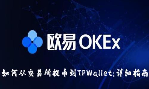 如何从交易所提币到TPWallet：详细指南