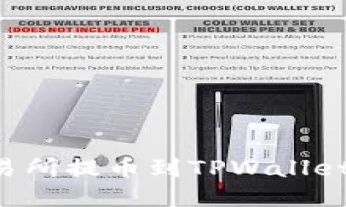 如何从交易所提币到TPWallet：详细指南