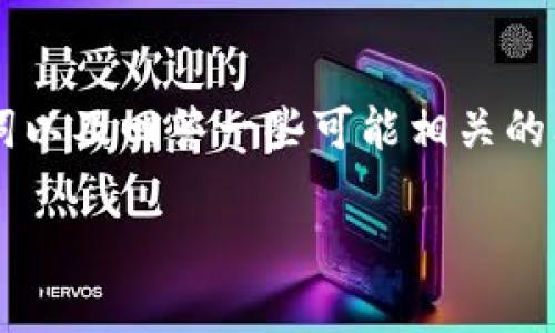 在这里，我将提供有关区块链的知识结构图的详细介绍、相关关键词以及回答一些可能相关的问题。此内容将覆盖区块链的基本概念、组成部分、应用领域等方面。

全面解析区块链知识结构图：从基础到应用的全景展示
