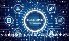 误入区块链骗局：如何识别与防范合法投资的误