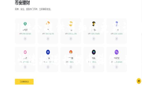   如何将数字货币提取到TPWallet的详细教程 / 

 guanjianci TPWallet, 提现教程, 数字货币, 钱包安全 /guanjianci 

在如今这个数字化时代，越来越多的人开始关注数字货币的投资与交易，而各种数字货币钱包的存在也给大家提供了很多便利。其中，TPWallet作为一款多链数字资产钱包，因其安全性和便捷性，受到了广泛的欢迎。但是对于初学者来说，将数字货币提取到TPWallet的过程可能会有些困惑。本文将为大家提供一份详细的教程，帮助您轻松完成这项操作。

一、什么是TPWallet？
TPWallet全称为“TP钱包”，是一款综合性的去中心化数字资产钱包，支持多种数字货币和多个区块链网络。使用TPWallet，用户可以安全地存储、交易各种数字资产。TPWallet结合了安全性、私密性以及便捷性，采用多重签名和冷存储等技术，保障用户资产安全。

二、TPWallet的优势
1. 安全性：TPWallet采用先进的加密技术，保障用户资产不被窃取或泄露。通过私钥安全机制，用户的数字资产安全性得到了极大的提高。br
2. 多链支持：TPWallet支持包括以太坊、比特币、EOS等多种主流数字货币，用户可以在一个钱包中管理多种资产。br
3. 便捷性：用户界面友好，操作简单，即使是新手也能快速上手。快速转账和交易功能，使得用户能够及时把握市场机会。br
4. 免费使用：TPWallet我为用户提供免费的数字资产存储和转账功能，降低了用户的使用成本。

三、如何注册TPWallet账户
首先，您需要在手机应用商店或官方网站下载TPWallet应用。安装完毕后，按照以下步骤进行注册：br
1. 打开TPWallet应用，选择“注册”按钮。br
2. 您可以选择通过手机号码或邮箱进行注册。输入相关的信息，设置安全密码。br
3. 接下来，系统会提示您备份助记词。请务必将助记词记录下来，并妥善保存，因为助记词是您恢复钱包的重要凭证。br
4. 完成以上步骤后，您的TPWallet账户就注册成功了，您可以开始使用了。

四、如何将数字货币提取到TPWallet？
要将数字货币提取到TPWallet，首先您需要拥有其它数字资产钱包（如币安、火币等），并在其中进行交易或购买。接下来，按照以下步骤将资产提取到TPWallet中：br
1. 进入您所使用的交易所账户，登陆后找到“提现”或者“提币”选项。br
2. 在提现页面，选择您要提现的数字货币（如USDT、ETH等）。br
3. 提交TPWallet的地址。您可以在TPWallet中找到相应的地址，选择要接收的货币类型，复制该地址。br
4. 输入要提取的金额，并选择与钱包地址相关的网络。这一点很重要，确保选择与TPWallet兼容的网络。br
5. 进行身份验证（如短信或邮箱验证码），确保操作安全性。br
6. 提交申请，您可以在交易所的“资产”或者“历史”中查看提币状态。通常情况下，提币会在几分钟到几小时内完成，具体时间取决于该区块链的网络状态。

五、提币注意事项
在将数字货币提取到TPWallet时，用户需要注意以下几点：br
1. 确保地址的正确性：在输入TPWallet地址时，要仔细核对，确保没有输入错误，因为一旦发送到错误的地址，资产将无法找回。br
2. 选择合适的钱包类型：不同类型的数字货币，使用的地址格式和网络也不同，确保选择合适的货币类型和网络。br
3. 了解网络手续费：提币时通常会有网络交易手续费，根据每个交易所和区块链的不同，手续费也有所不同。br
4. 提前进行小额测试：如果您是首次操作，建议先进行小额测试，确保流程无误后再进行大额提币。

六、常见问题解答

问题一：TPWallet的安全性如何保障？
TPWallet非常注重用户资产的安全性，采用了多重措施来保障用户的财产安全。首先，TPWallet使用了最新的加密技术来保护用户信息和资产安全。用户的私钥和助记词严格保存在本地，不会上传至网络，确保用户能控制自己的资产。此外，TPWallet还支持多重签名技术，在进行重要操作时，可以要求多方确认，增加了安全层级。br
用户在使用TPWallet时，也要注意个人的安全，如定期更换密码，不随意分享助记词以及在安全的环境下使用钱包。

问题二：TPWallet支持哪些数字货币？
TPWallet支持多种主流数字货币，涵盖了比特币（BTC）、以太坊（ETH）、波场（TRC）等众多币种。在未来，TPWallet也会不断更新，增加更多的支持币种与功能。如需具体支持的币种列表，用户可以访问TPWallet官网查询。

问题三：提币失败的原因有哪些？
提币失败的原因主要有以下几种：br
1. 地址错误：用户在输入TPWallet地址时，如果输入错误，导致提币无法成功。br
2. 不同网络类型：某些数字货币在不同链上的地址可能会有所不同，即使是同一类型（如ETH），不同的链也可能影响提币表现。br
3. 手续费不足：在提币时，确保您的余额中有足够的手续费供交易使用。br
4. 交易所审核：提币操作可能会受到交易所的审核，尤其是在进行较大金额的提币时。在这种情况下，通常会延迟失败。

问题四：TPWallet无法接收提币，怎么办？
如果您在TPWallet中遇到无法接收提币的问题，首先请确认您的TPWallet地址是否正确，然后检查您提币操作中的网络选择是否与TPWallet支持的网络一致。如果一切正常，但仍然无法接收，可以尝试重启TPWallet应用，或在交易所查看提币状态。如果问题依旧存在，请及时联系TPWallet技术支持，以获得帮助。

问题五：TPWallet的助记词丢失了，该如何恢复钱包？
助记词是TPWallet的核心安全凭证，一旦丢失，将无法恢复钱包内的资产。因此，用户在注册时务必保管好助记词，避免丢失。如果您确实丢失了助记词，建议及时采取以下措施：br
1. 检查是否有备份。很多用户会将助记词记录在纸质文档中或者通过加密的数字形式来备份。br
2. 如果无法恢复助记词，您将无法访问钱包内的任何资产。因此，务必在使用TPWallet时妥善保管助记词。

问题六：如何升级TPWallet以获得更好的使用体验？
TPWallet为了能及时更新功能及提升安全性，定期推出更新版本。用户可以通过手机应用商店下载最新版本，或者访问官方网站获取最新信息。在每次更新后，TPWallet会提供详细的更新说明，用户可以根据自身需求决定是否更新。此外，一些新功能和改进也会在更新日志中注明，用户可以通过阅读更新日志来了解新版本所带来的改进。

以上就是关于如何将数字货币提到TPWallet的详细教程和通过TPWallet进行数字货币交易的相关介绍，希望能对大家有所帮助。通过这份指南，您能学会如何安全、快速地进行提币操作，并更好地管理您的数字资产。