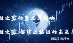 区块链之家的意义与影响区块链之家：解密区块