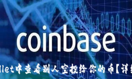   
如何在TPWallet中查看别人空投给你的币？详细指南与技巧