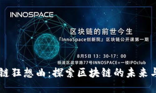 区块链狂想曲：探索区块链的未来与应用