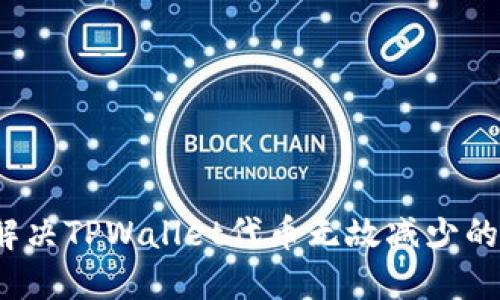 如何解决TPWallet代币无故减少的问题？