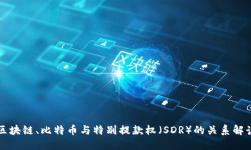 区块链、比特币与特别提款权（SDR）的关系解读