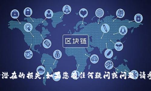 tiaoti如何在TPWallet中取消以太坊交易？详细指南与常见问题解答/tiaoti
TPWallet, 以太坊交易, 取消交易, 加密钱包/guanjianci

在数字货币领域，交易的执行和管理是用户关注的重要话题。尤其是在使用像TPWallet这样的加密钱包时，用户可能会遭遇想要取消已发出的以太坊交易的情况。本文将详细介绍如何在TPWallet中取消以太坊交易，并为您提供相关的常见问题解答，帮助您更深入地了解这一过程。

TPWallet简介
TPWallet是一款功能强大的加密数字钱包，支持多种主流数字货币，包括以太坊（ETH）。它为用户提供了安全便捷的方式进行数字货币存储、交易和管理。与其他钱包相比，TPWallet注重用户体验，界面友好，并提供了快捷的交易功能。然而，由于市场波动和网络延迟等因素，用户有时需要取消尚未确认的以太坊交易。

为什么需要取消以太坊交易？
在某些情况下，用户可能会发现自己需要取消以太坊交易。这些原因可能包括：
ul
listrong输入错误：/strong用户在发起交易时，可能不小心输入了错误的地址或金额。/li
listrong网络拥堵：/strong当以太坊网络拥堵时，交易确认时间可能会延长，用户可能希望取消以便重新发起交易。/li
listrong市场变化：/strong用户可能在发起交易后，市场出现快速变化，导致原本的交易不再合适。/li
/ul

TPWallet中取消以太坊交易的步骤
在TPWallet中取消以太坊交易，流程大致如下：
ol
listrong打开TPWallet应用：/strong首先，确保您已经在设备上下载并安装了TPWallet应用，并使用您的账户登录。/li
listrong查看交易历史：/strong在钱包的主页上，找到“交易”选项，点击进入您的交易记录。/li
listrong寻找目标交易：/strong在交易历史中，找到您希望取消的未确认交易。您可以通过时间戳或交易金额来识别。/li
listrong取消交易请求：/strong虽然在以太坊网络中直接“取消交易”是一项挑战，但您可以尝试发送一笔新的交易，使用相同的nonce值，同时设置较高的gas费用以覆盖原交易。/li
listrong确认新交易：/strong进行确认后，您的新的交易将会覆盖旧的交易，从而实现“取消”的效果。/li
/ol

常见问题解答

h41. TPWallet支持的交易失败如何处理？/h4
当您在TPWallet中发起的以太坊交易未能成功完成或失败时，您将能够在交易历史中观察到相关状态。交易失败可能有多种原因，包括网络拥堵、gas费用不足等。处理此类情况通常有几个步骤：
ul
listrong检查交易状态：/strong在钱包的“交易”区域，查看交易的具体状态，例如“已发送”、“未确认”或者“已失败”。/li
listrong了解失败原因：/strong一般来说，失败的交易会显示相关的错误信息。您可以根据提示了解失败的根本原因。/li
listrong重新发起交易：/strong若交易未确认或失败，您可以选择重新发起同一笔交易，确保设置足够的gas费用，以便在网络拥堵时仍然有效。/li
/ul
建议用户在重新发起交易之前，仔细检查目标地址和金额，确保信息无误，避免再度出现错误。

h42. 如何提高以太坊交易的成功率？/h4
以太坊交易的成功率通常与几个因素密切相关。为提高交易的成功率，用户可以采取以下措施：
ul
listrong选择合适的gas费：/strong以太坊网络中的gas费用波动较大，用户可以根据当时网络的情况调整gas费用，以确保交易能够被矿工及时处理。/li
listrong关注网络状态：/strong在发起交易前，通过官方网站或第三方工具检查以太坊网络的拥堵情况。避免在网络拥堵时进行交易，可以有效提高成功率。/li
listrong确认钱包地址：/strong确保您输入的地址是准确无误的，这是避免交易失败的基础。如果地址错误，交易将无法成功执行。/li
/ul

h43. 交易取消不成功的原因与解决方案/h4
在TPWallet中即使进行了“取消交易”的操作，依然可能无法成功取消交易，可能的原因包括：
ul
listrong交易已被确认：/strong一旦交易被矿工确认，就无法再被取消。这种情况下，您需要联系交易对方进行退款或提供其它解决方案。/li
listrong同一nonce值的重发失败：/strong需要确保您发送的新交易的nonce值与未确认交易相同，并且gas费用足够高。如果设置不当，也会导致新交易无法覆盖旧交易。/li
listrong网络问题：/strong在网络不稳定的情况下，您的取消请求可能会受到影响，建议在网络畅通时再进行操作。/li
/ul

h44. 如何避免以太坊交易被卡住？/h4
交易被卡住是以太坊用户常见的烦恼，以下是一些预防办法：
ul
listrong设置恰当的gas费：/strong在进行交易时，用户要根据网络情况选择合适的gas费。在交易确认速度较慢的时段，提高gas费用可以获得优先处理。/li
listrong使用交易加速服务：/strong市场上存在许多服务提供商，提供交易加速功能，可以帮助解决卡住的问题。用户可以选择适合自己的服务。/li
listrong定期更新钱包应用：/strong确保您的TPWallet以及相关应用保持最新版本。更新通常会带来性能改进，减少交易延迟。/li
/ul

h45. TPWallet的安全设置与交易管理/h4
TPWallet为用户提供多层安全保障。用户在操作交易时，可以采取以下措施提高安全性并合理管理交易：
ul
listrong启用双重认证：/strong为增强账号安全性，用户可以在TPWallet中设置双重认证功能，合理保护您的资产安全。/li
listrong定期备份钱包：/strong定期备份恢复助记词和私钥，以避免因设备丢失而导致资产损失。/li
listrong关注交易记录：/strong及时查看交易记录，定期检测是否存在未授权的交易，保持警惕。/li
/ul

h46. TPWallet客户支持的联系方式/h4
如果在使用TPWallet的过程中遇到问题，您可以通过以下方式联系客户支持：
ul
listrong官方微博或微信：/strong关注TPWallet的官方社交媒体账号，有时候官方会通过社交媒体提供信息和帮助。/li
listrong在线客服：/strong访问TPWallet官网，使用在线客服联系功能，客服人员将根据您的需求提供帮助。/li
listrong邮件支持：/strong通过发送邮件给TPWallet官方支持团队，详细描述您所遇到的问题，通常会在24小时内收到回复。/li
/ul

总而言之，虽然在TPWallet中取消以太坊交易并不是一件容易的事情，但通过掌握相关的方法和技巧，您可以有效管理自己的交易，减少潜在的损失。如果您有任何疑问或问题，请参考上述信息，或联系TPWallet的官方支持获取更进一步的帮助。