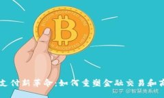区块链支付新革命：如何重塑金融交易和商业模