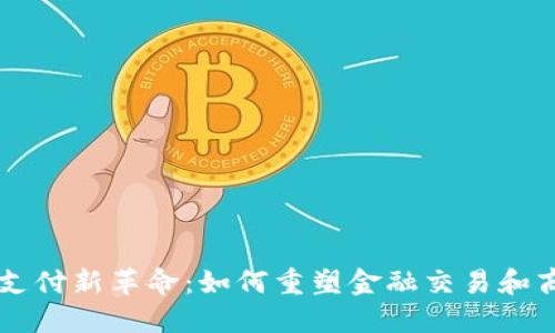 区块链支付新革命：如何重塑金融交易和商业模式