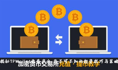 揭秘TPWallet收益产出：您不可不知的投资技巧与策略