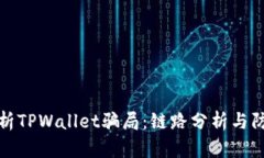 深入解析TPWallet骗局：链路分析与防范措施